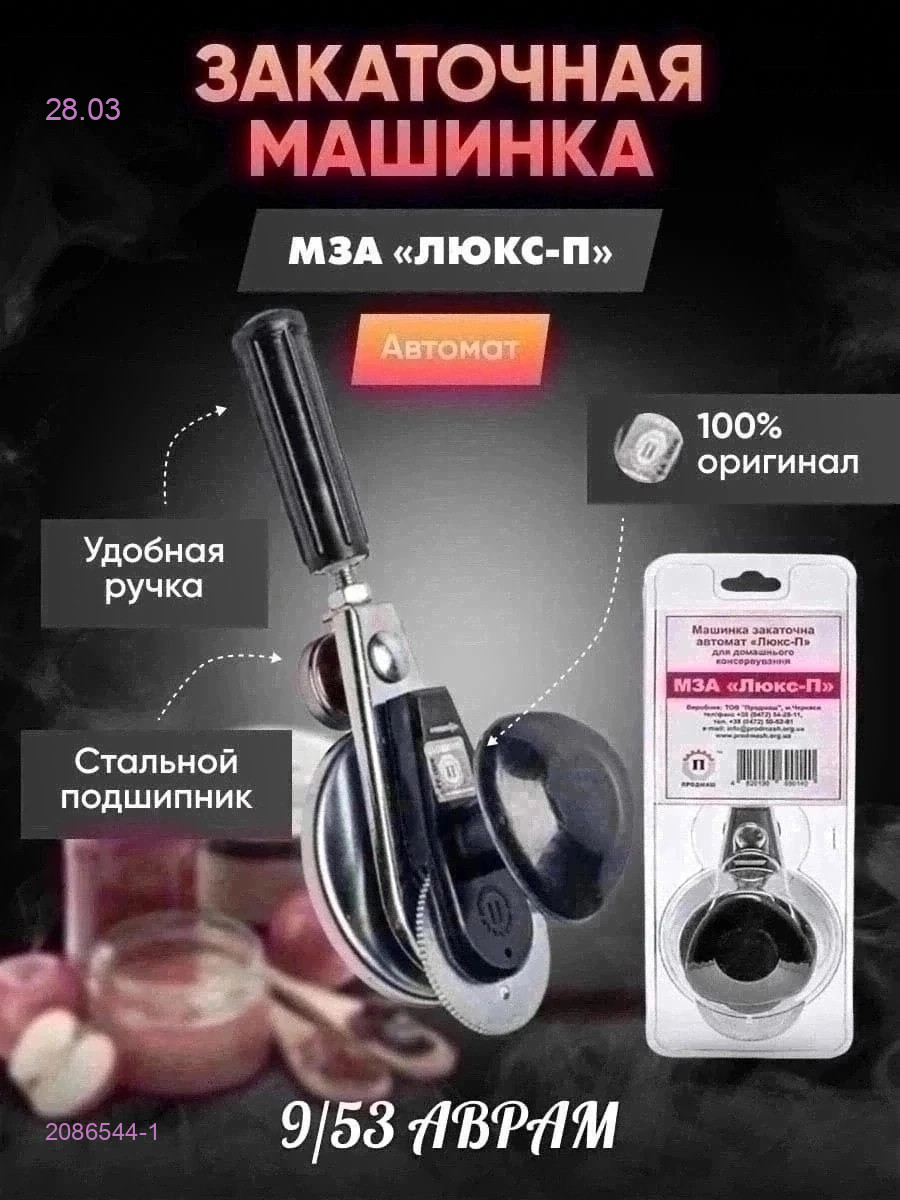 Закаточная машинка 2086544-1