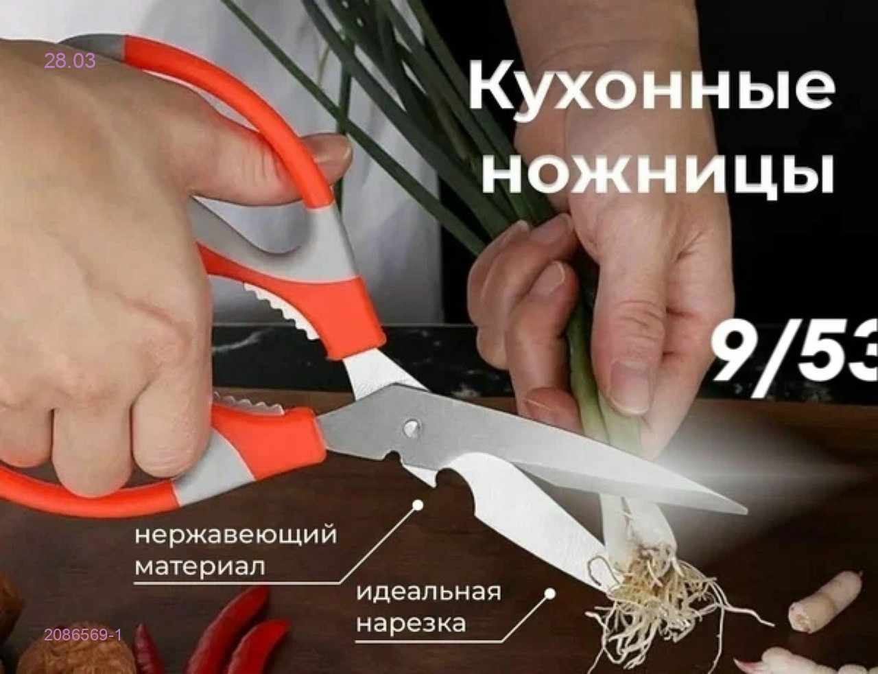 Кухонные ножницы 2086569-1