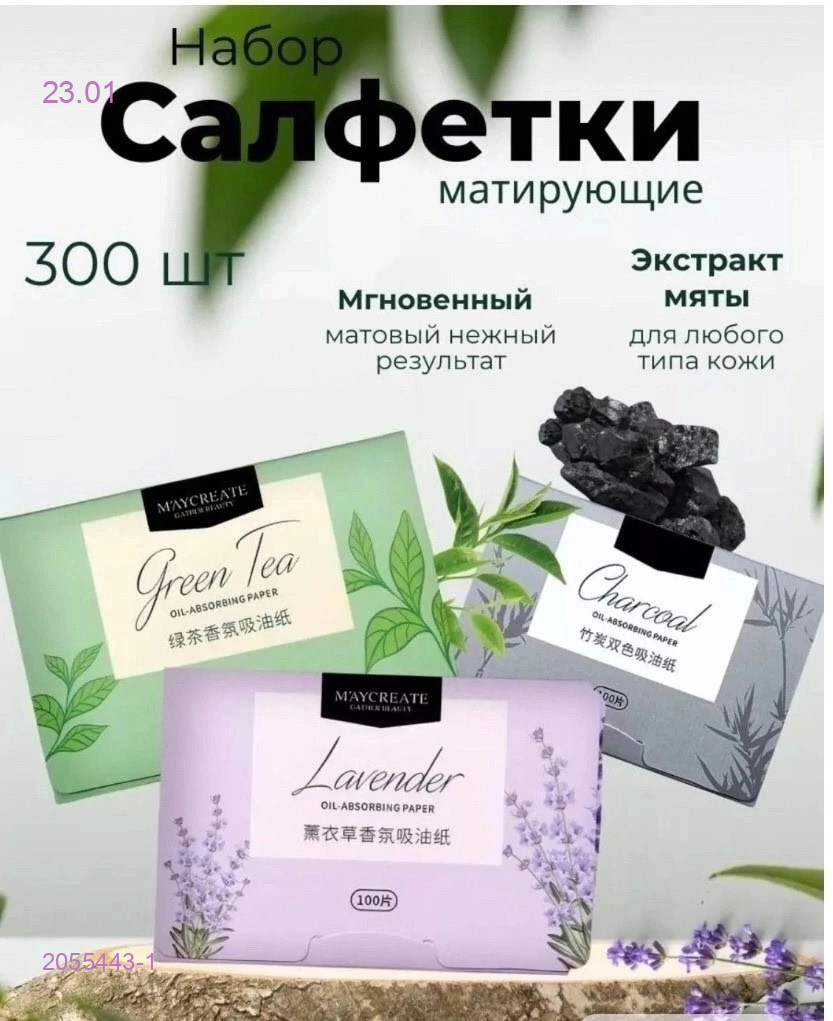 Матирующие салфетки 2055443-1