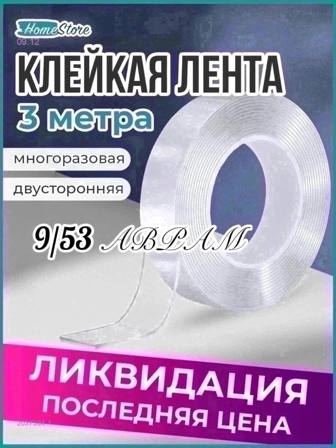 клейкая лента 2037304-1