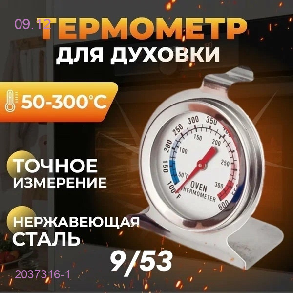 Термометр 2037316-1