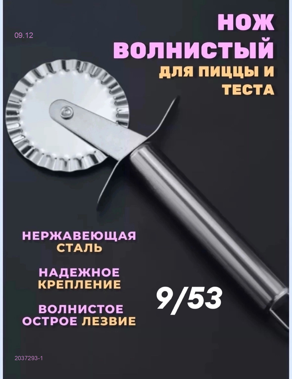 нож для теста 2037293-1