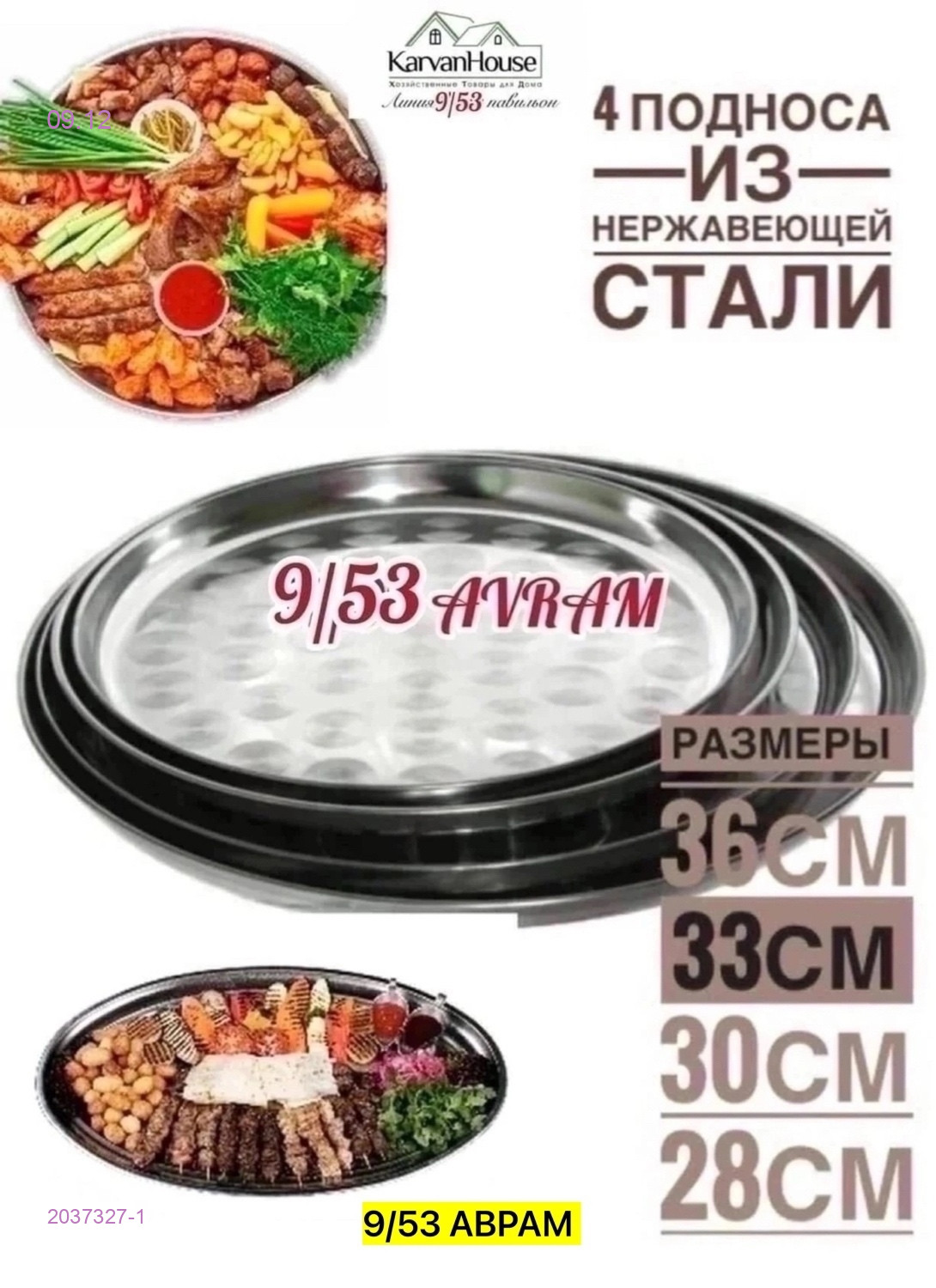 Набор подносов 2037327-1