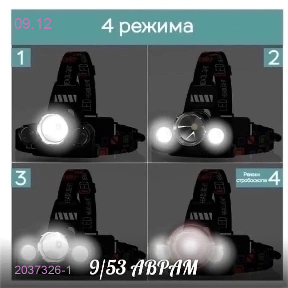 Налобный  фонарь 2037326-1