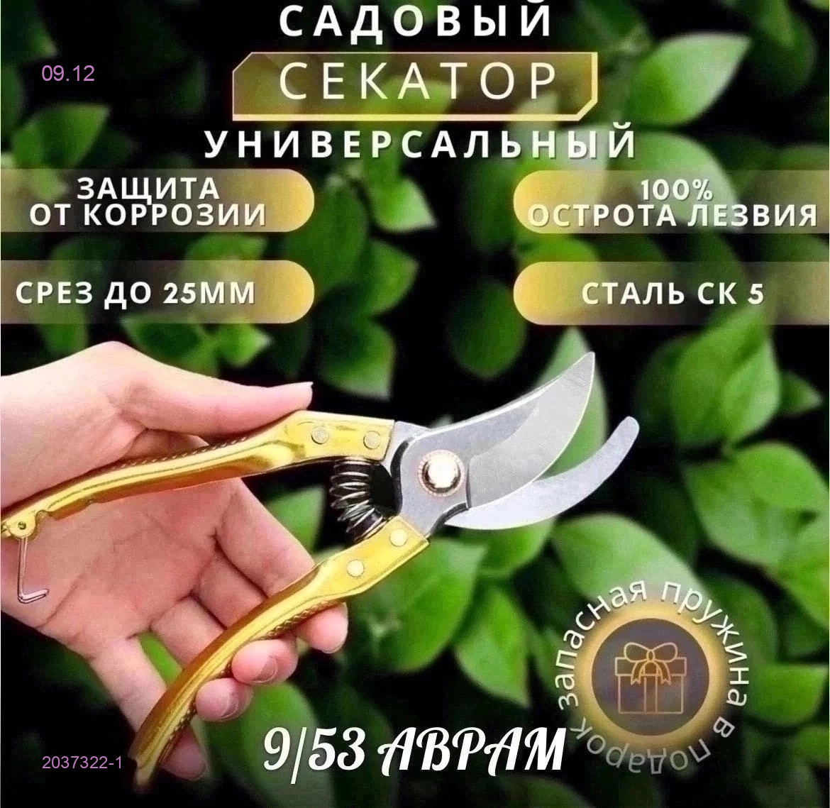 Секатор садовый 2037322-1