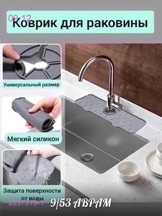 коврик на раковину 2037319-1