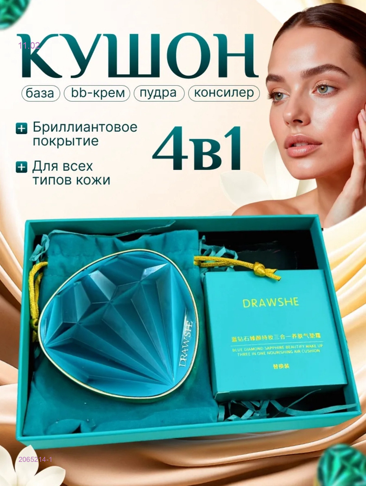 Кушон-пудра 2065214-1