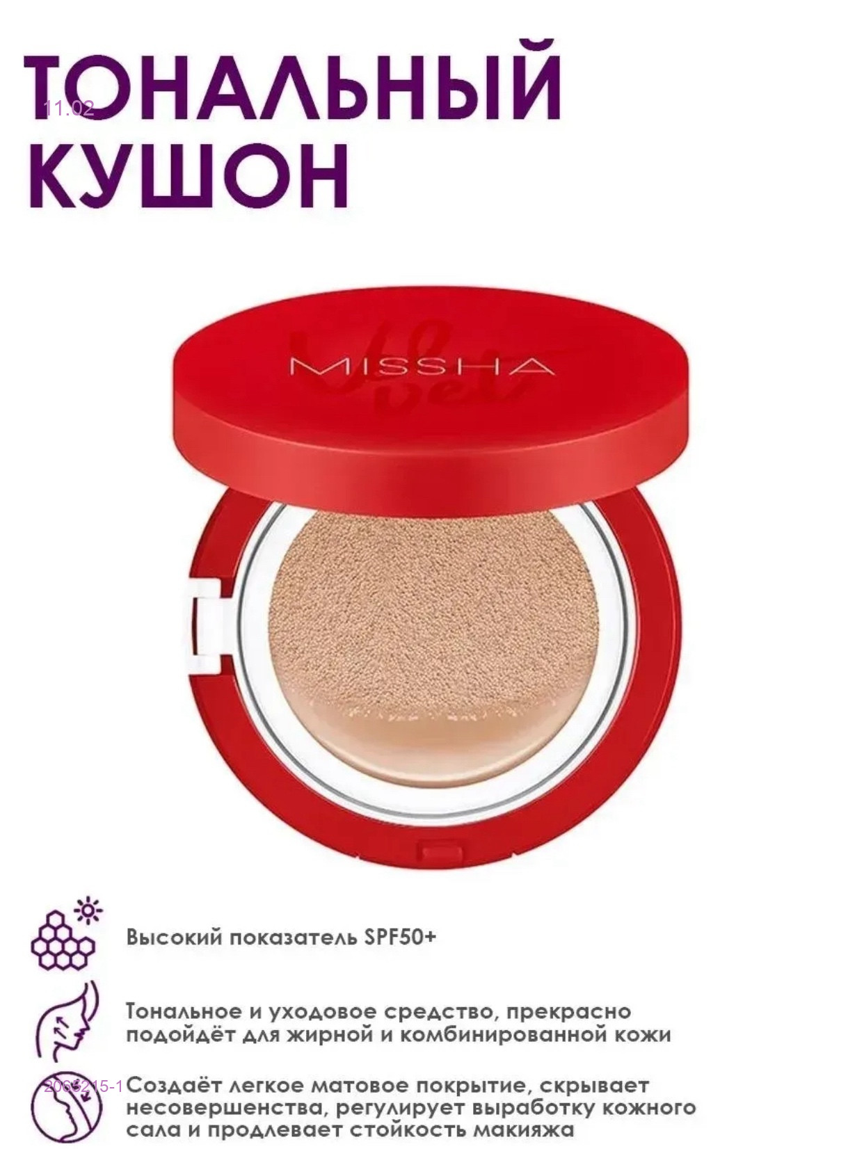 Тональный кушон 2065215-1