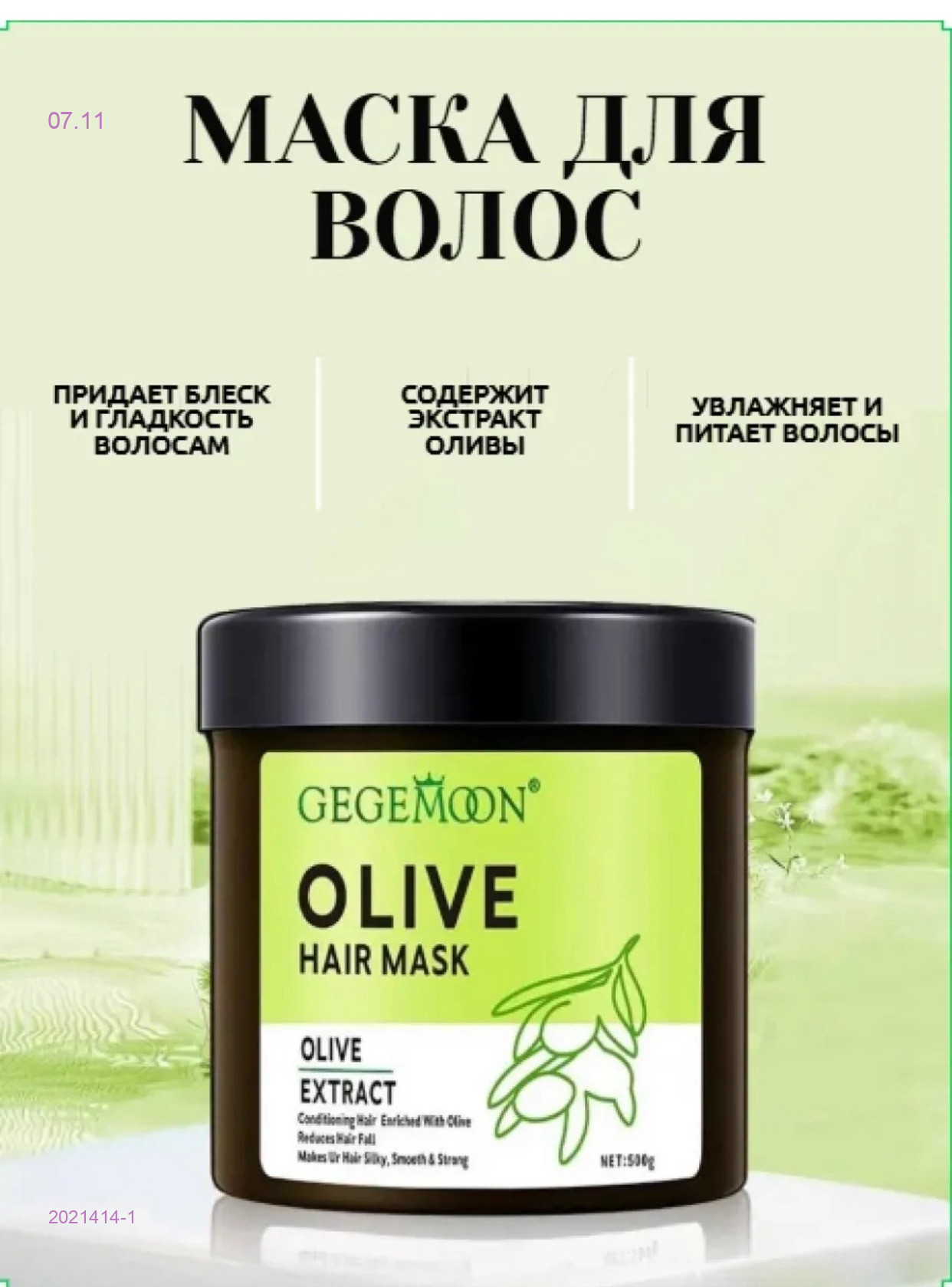 маска для волос 2021414-1