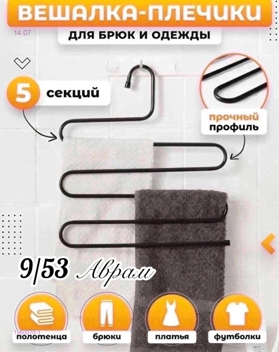 Вешалка для брюк 1960070-1