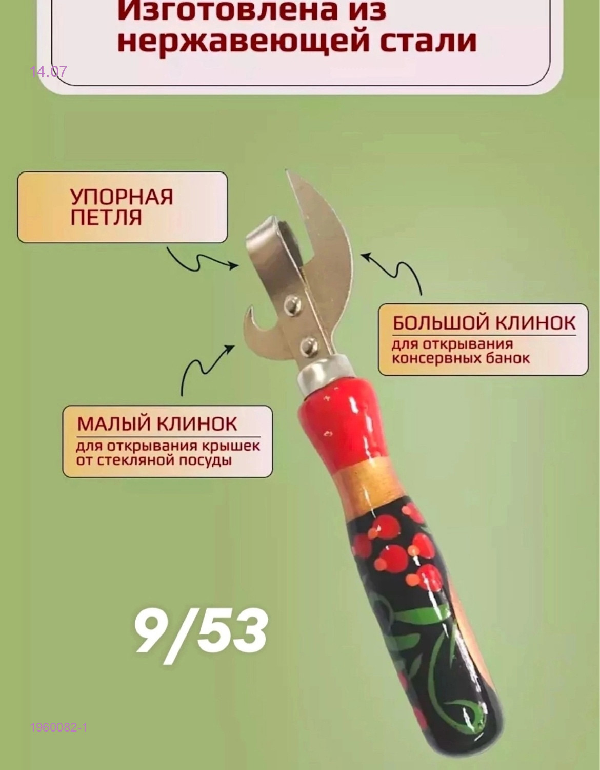 Открывашка 1960082-1