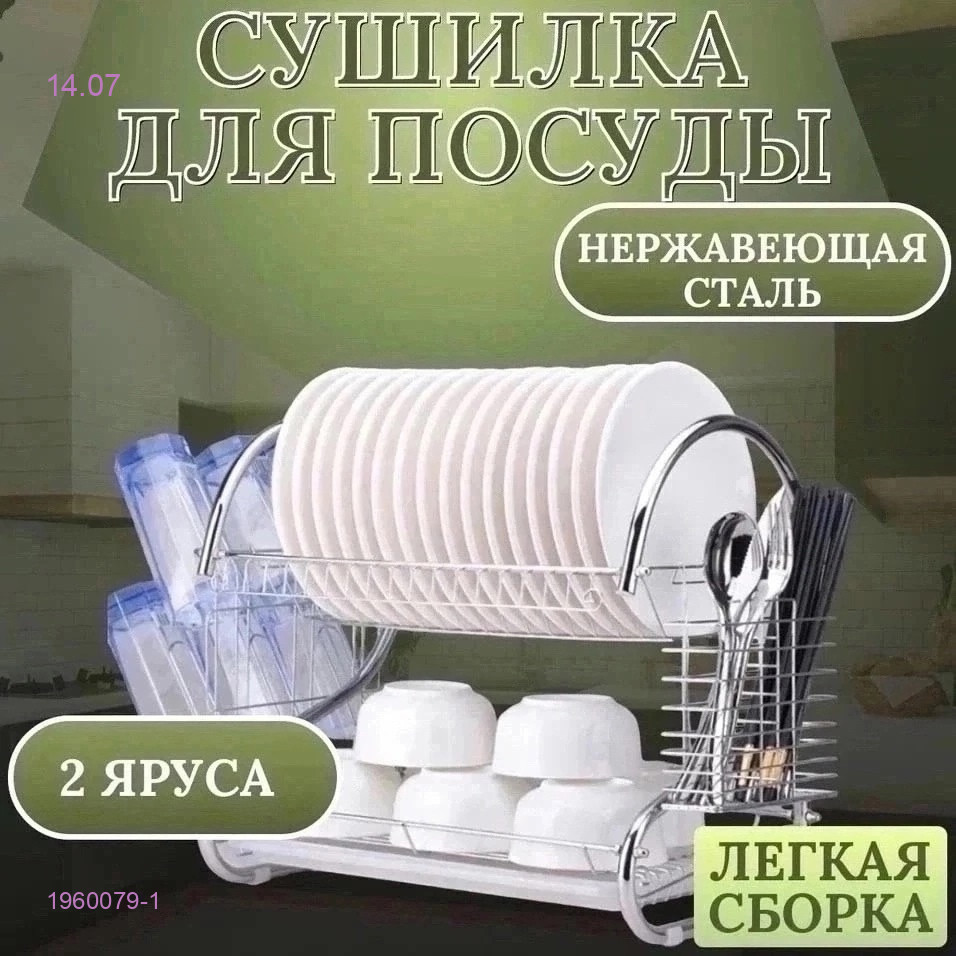 сушилка для посуды 1960079-1