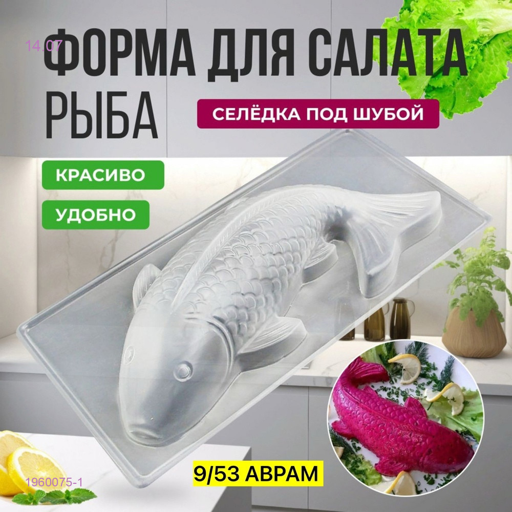 Форма кулинарная Рыба 1960075-1