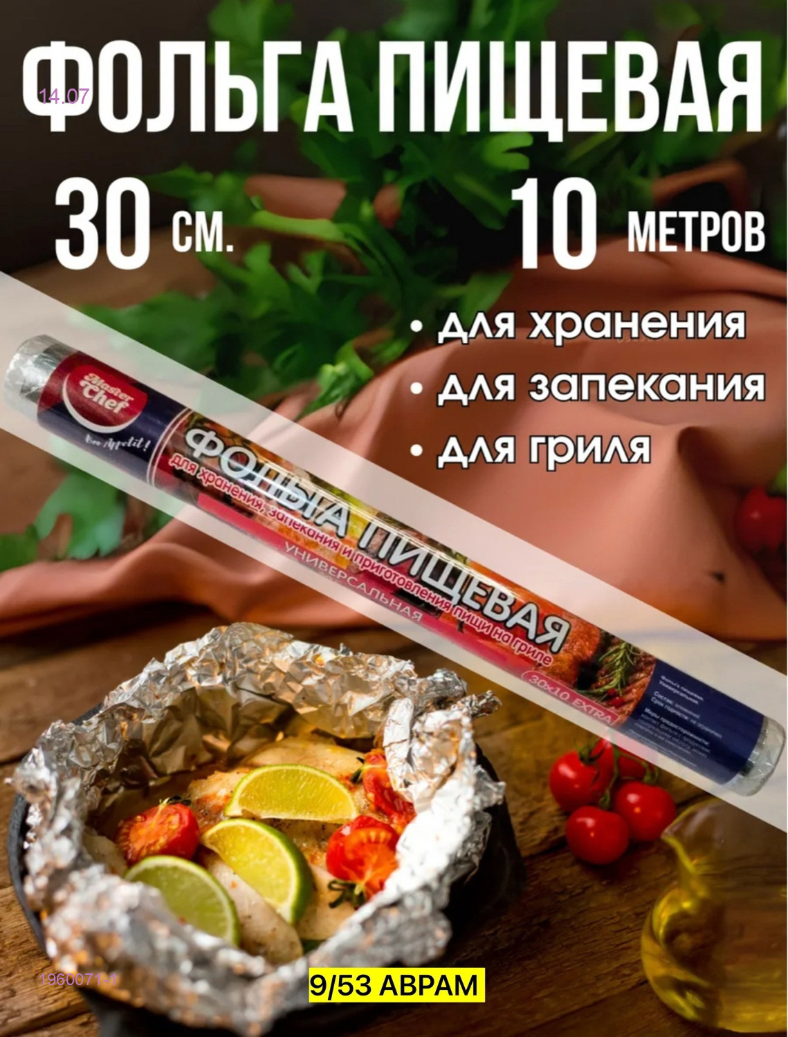 Фольга пищевая 1960071-1