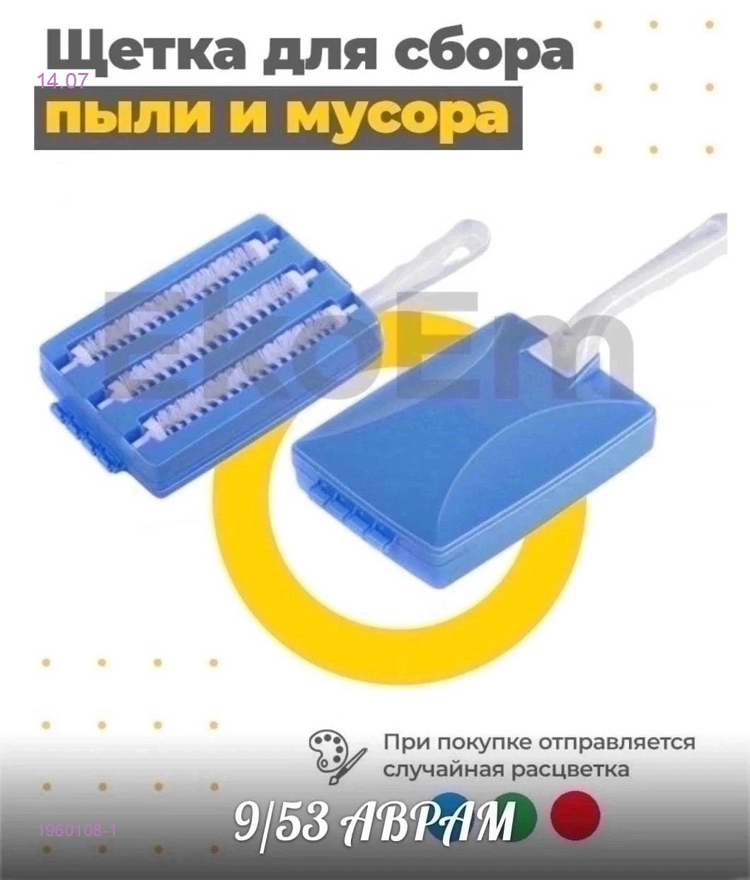Пылесос-щетка 1960108-1