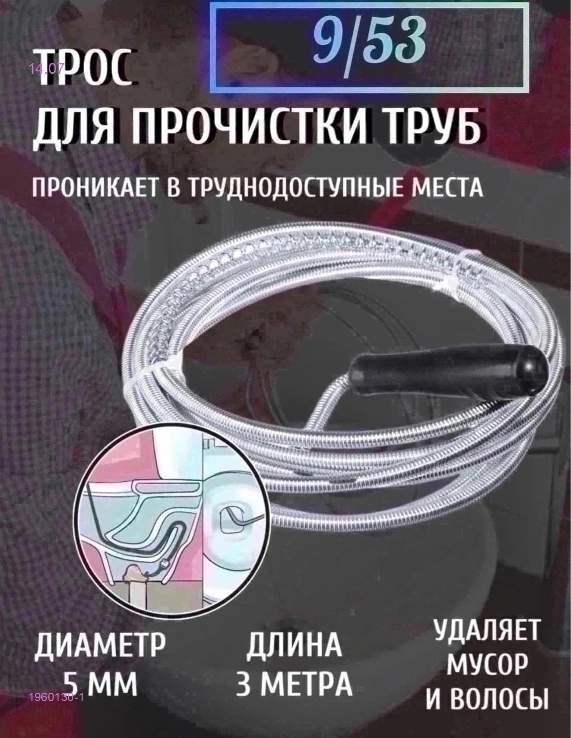 Трос сантехнический 1960130-1