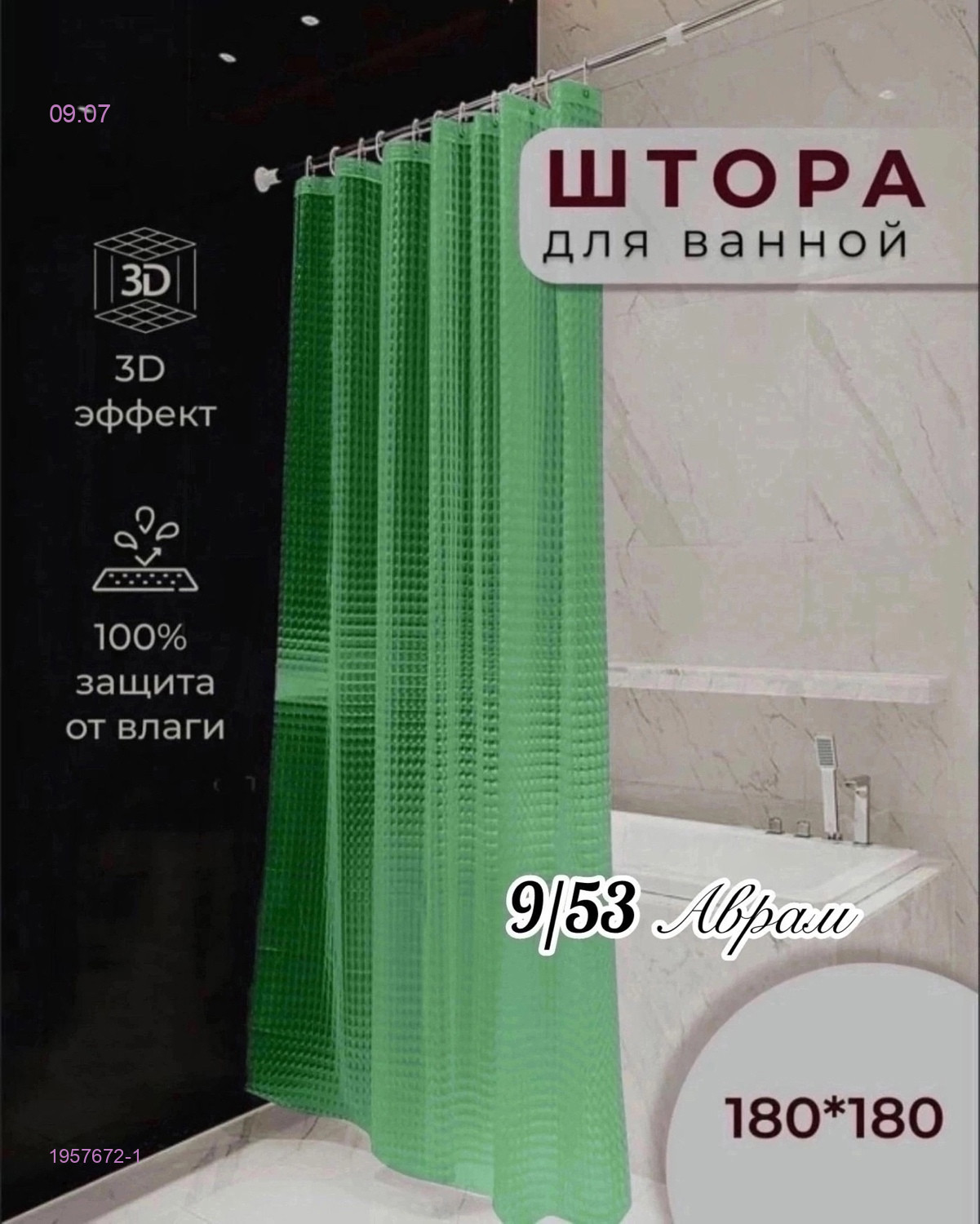 Штора для ванной 1957672-1