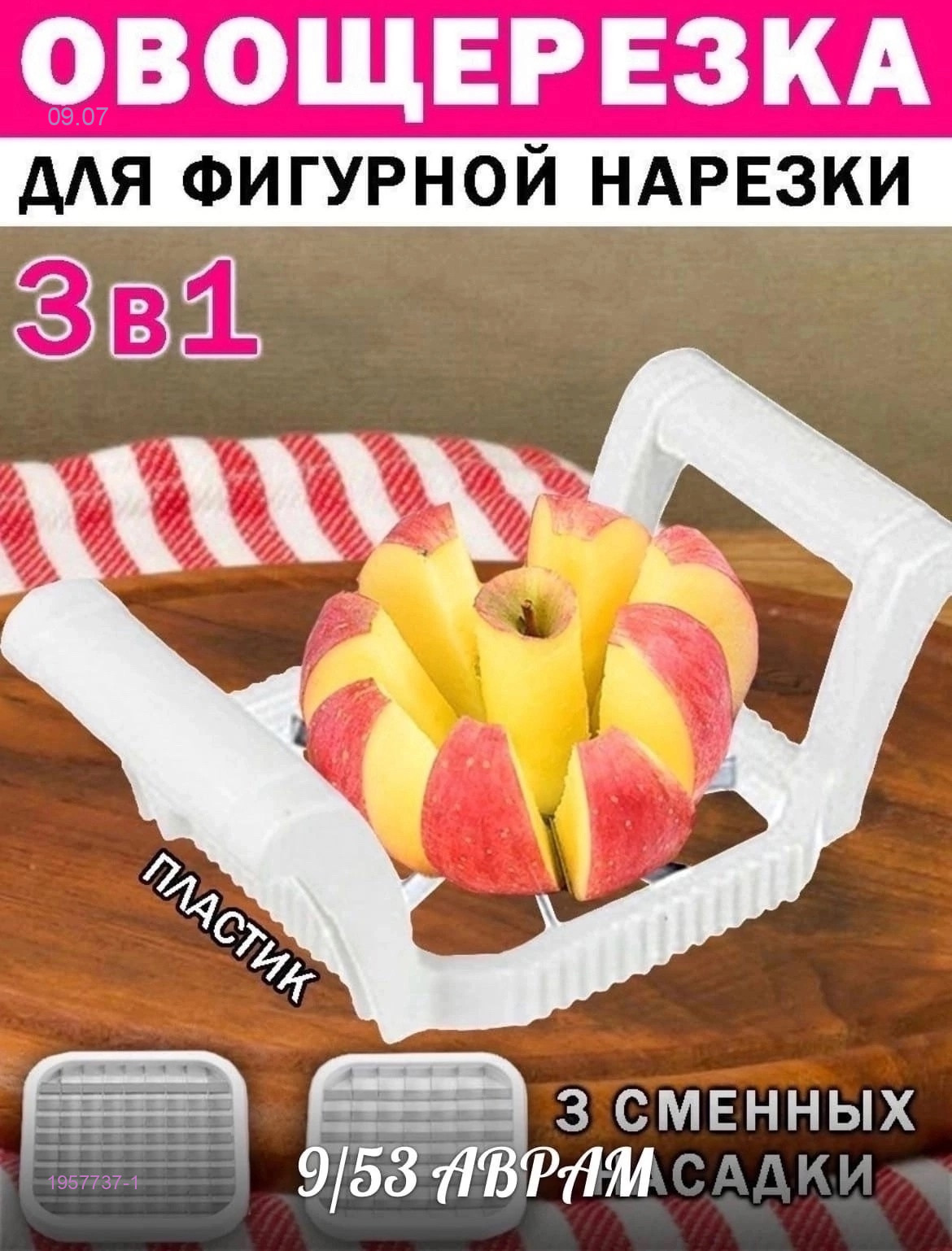 Овощерезка 1957737-1