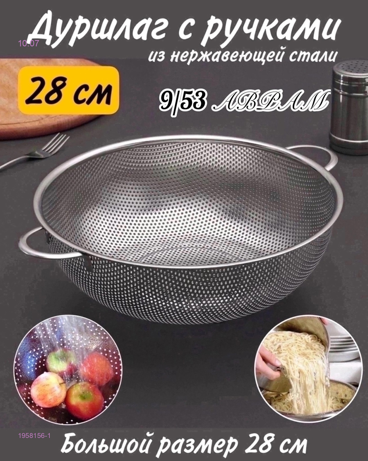 Дуршлаг 1958156-1