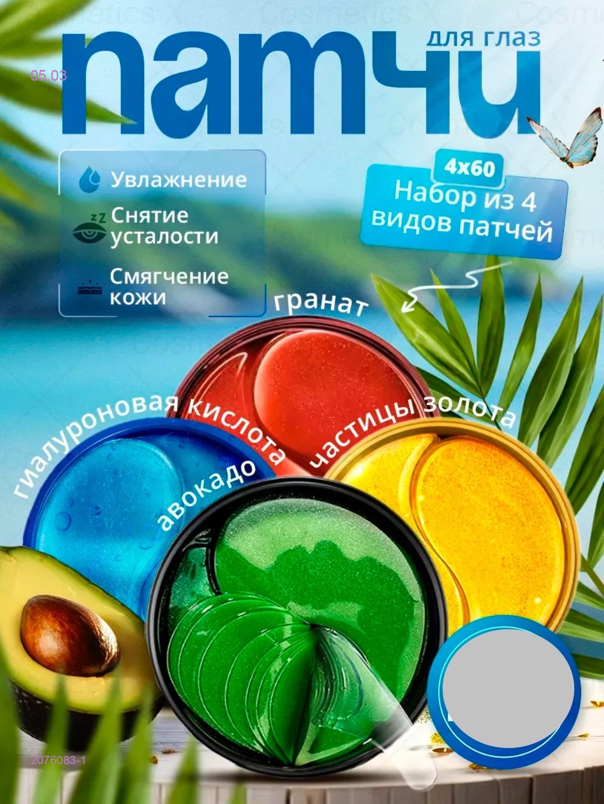 патчи для глаз 2076083-1