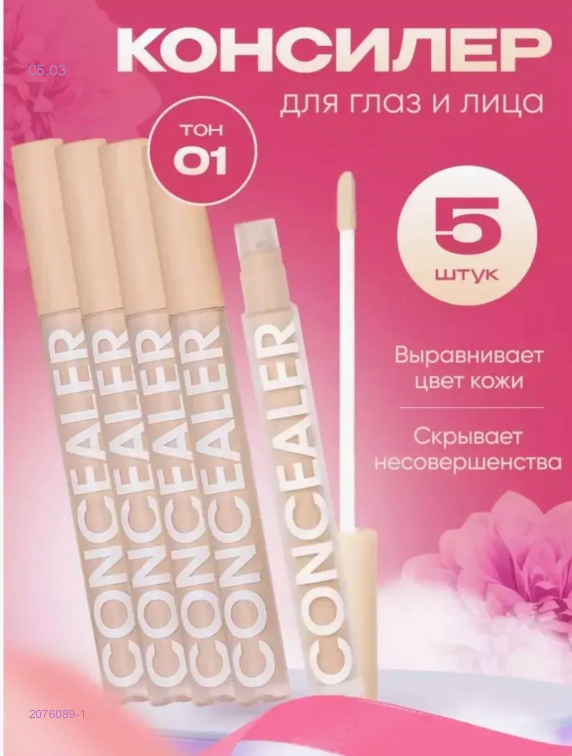 Консилер 2076089-1