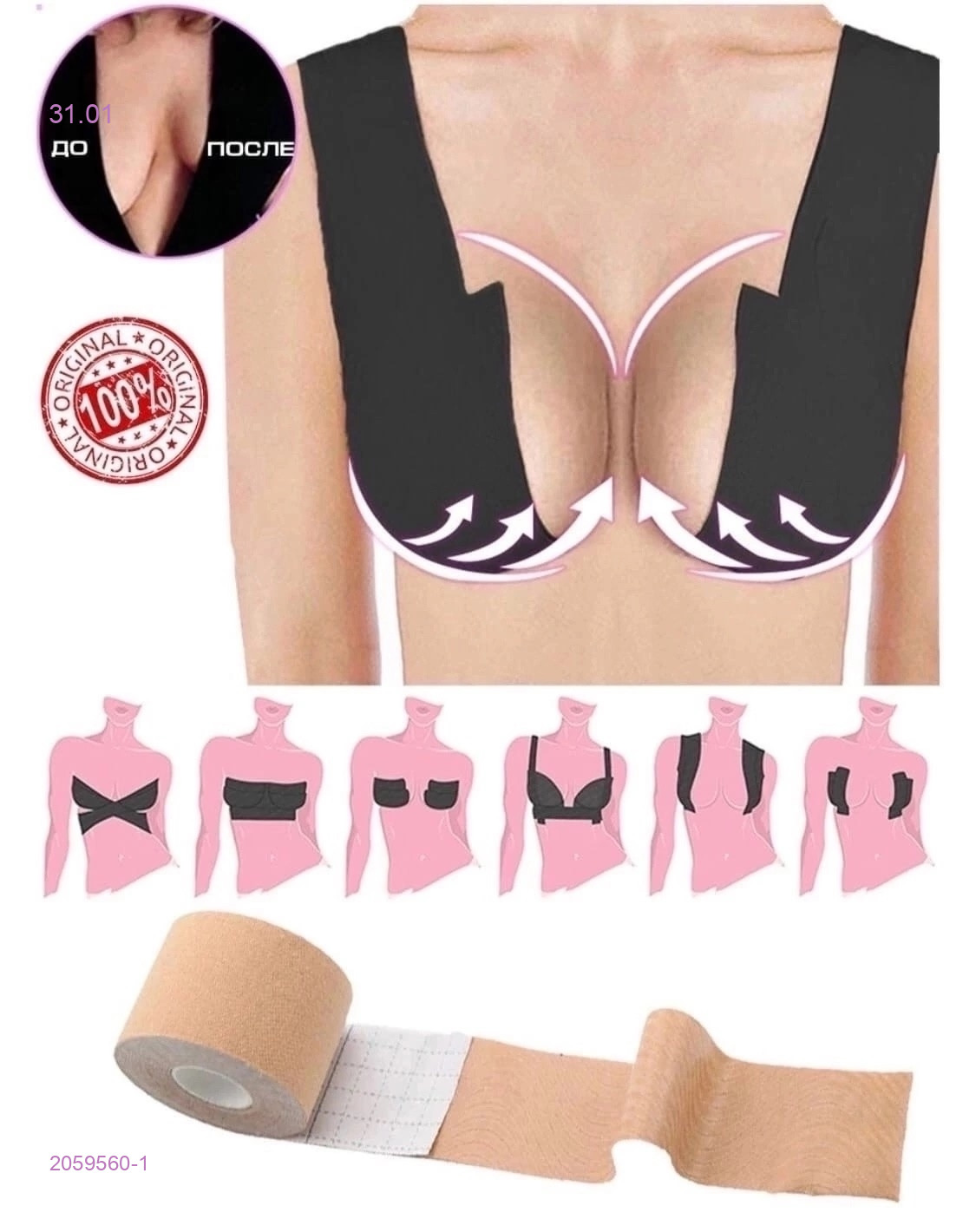 Тейп для груди 2059560-1