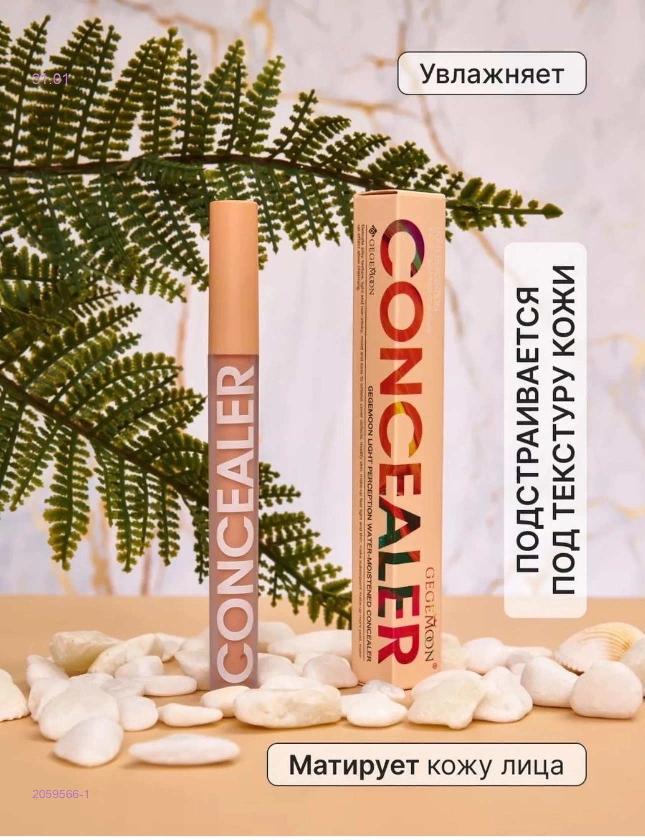 Консилер 2059566-1