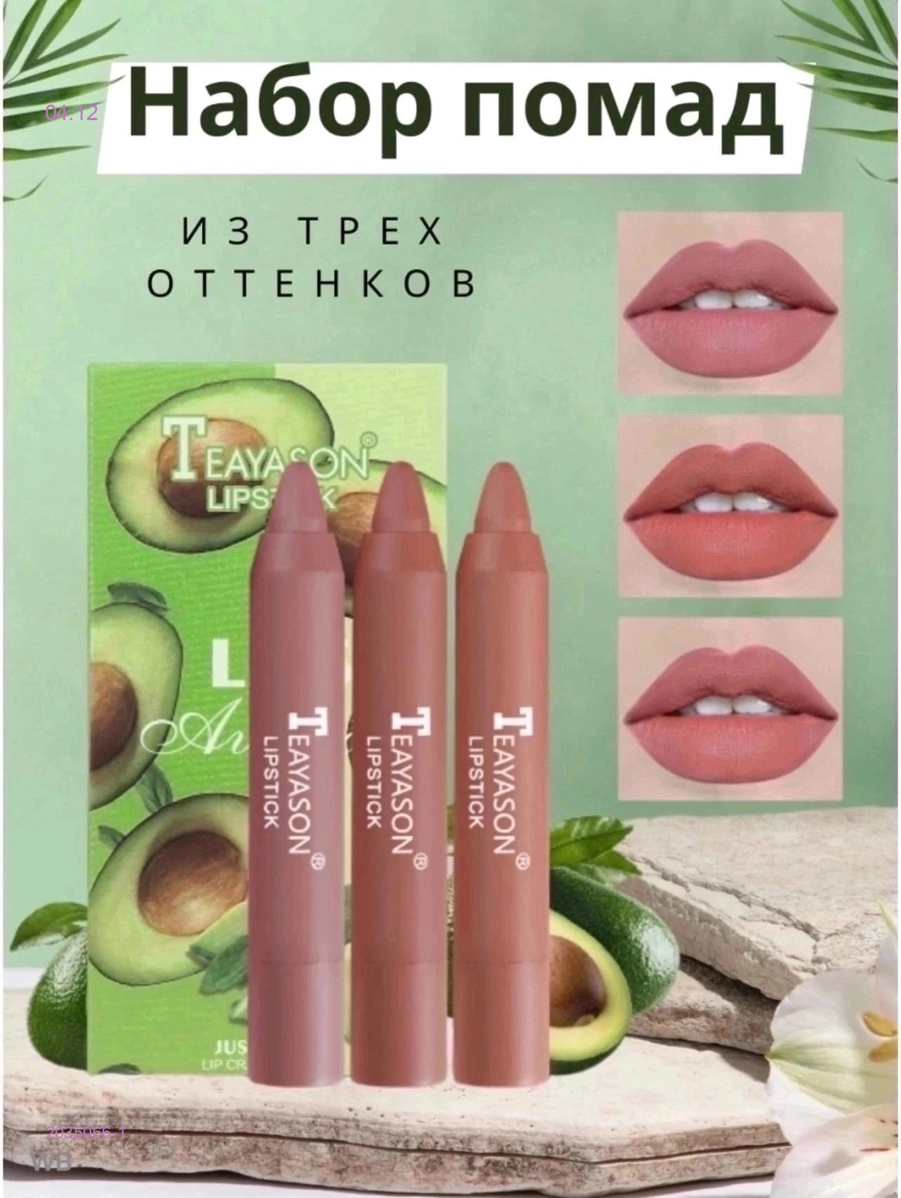 НАБОР  ПОМАД 2035066-1