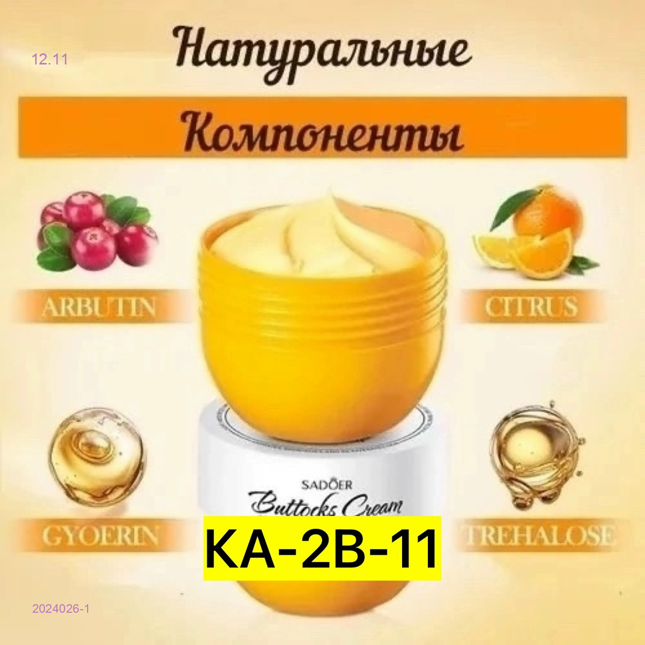 Крем для ягодиц 2024026-1