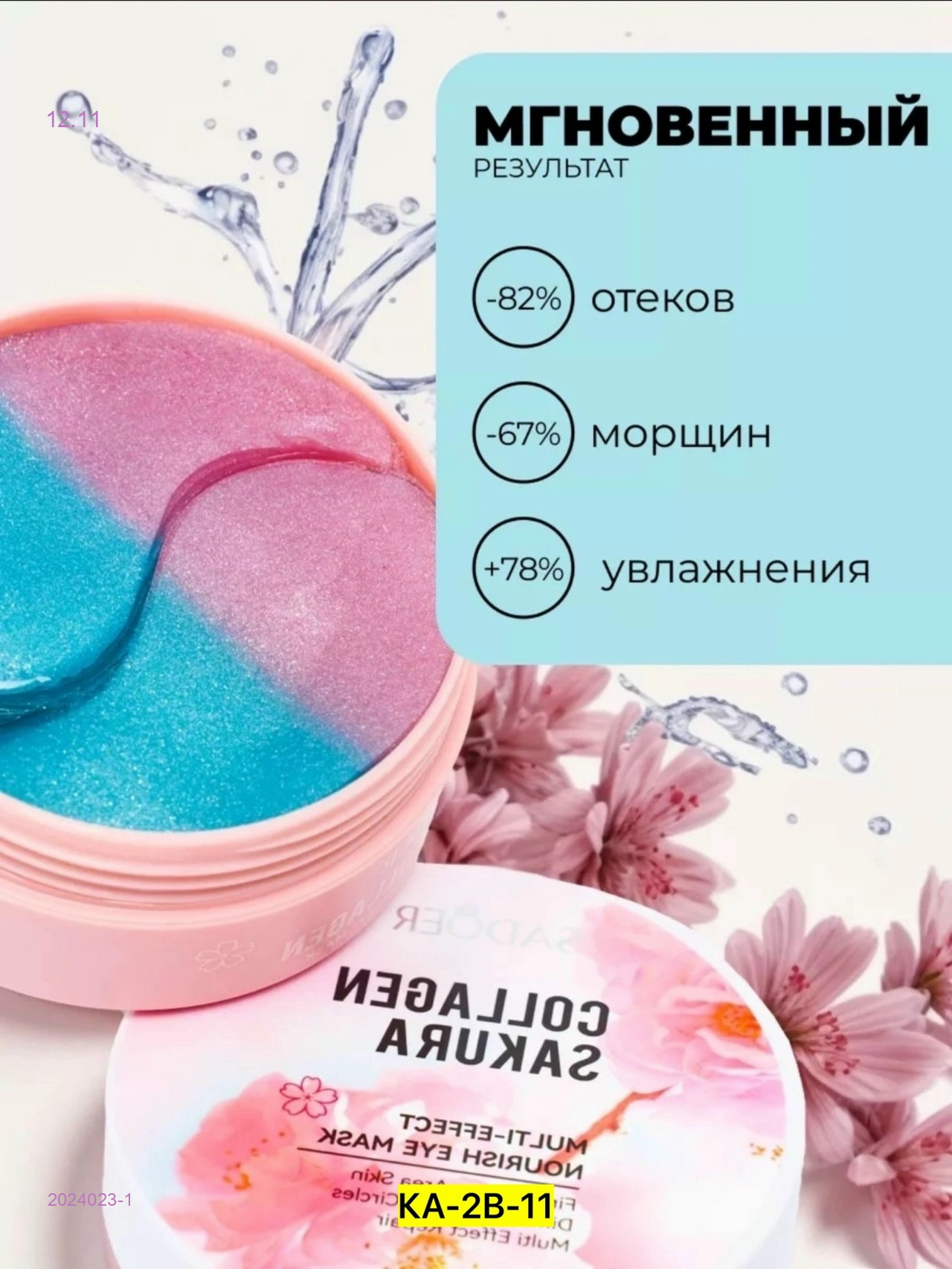 Патчи для глаз 2024023-1