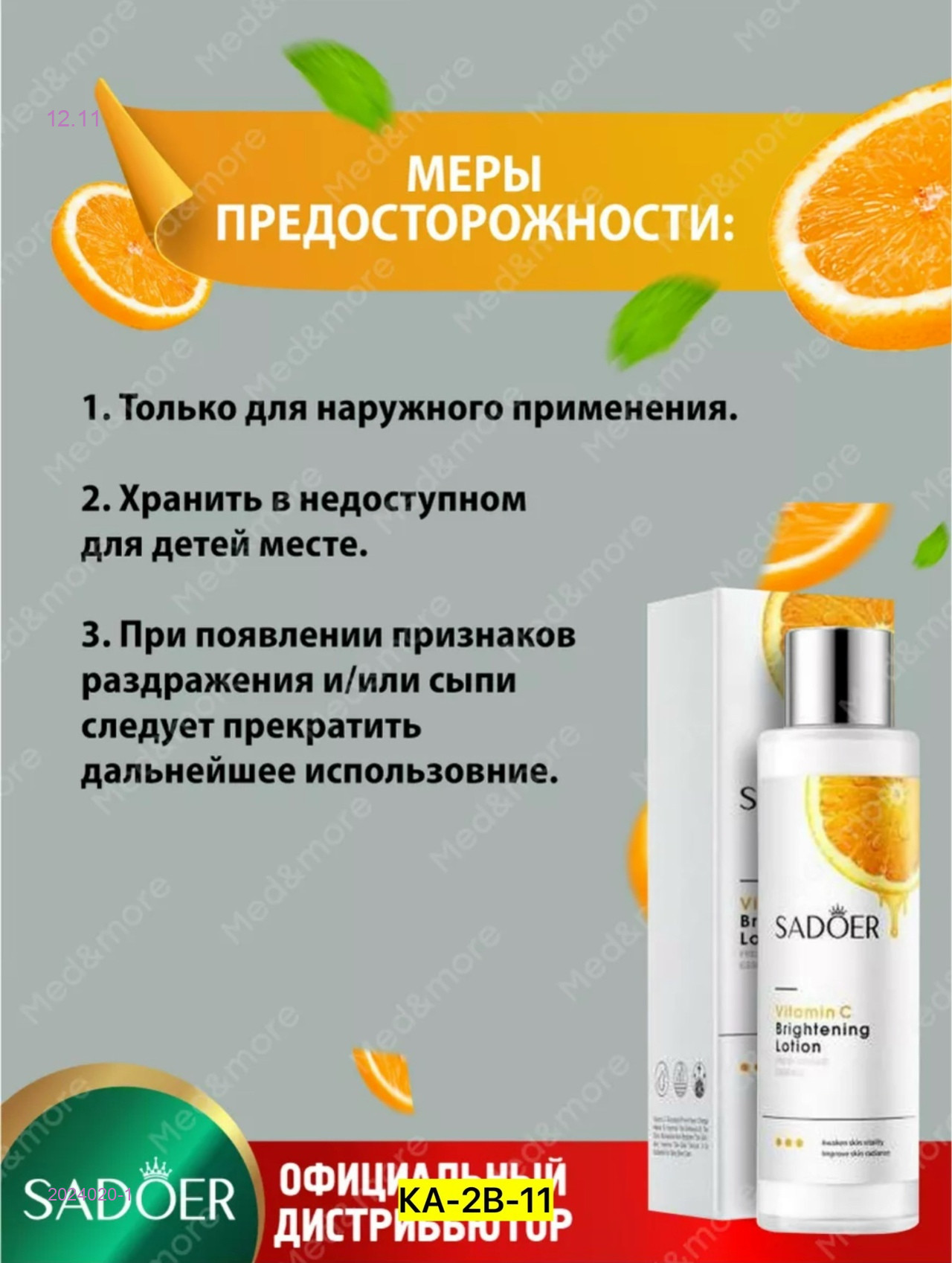 Лосьон 2024020-1