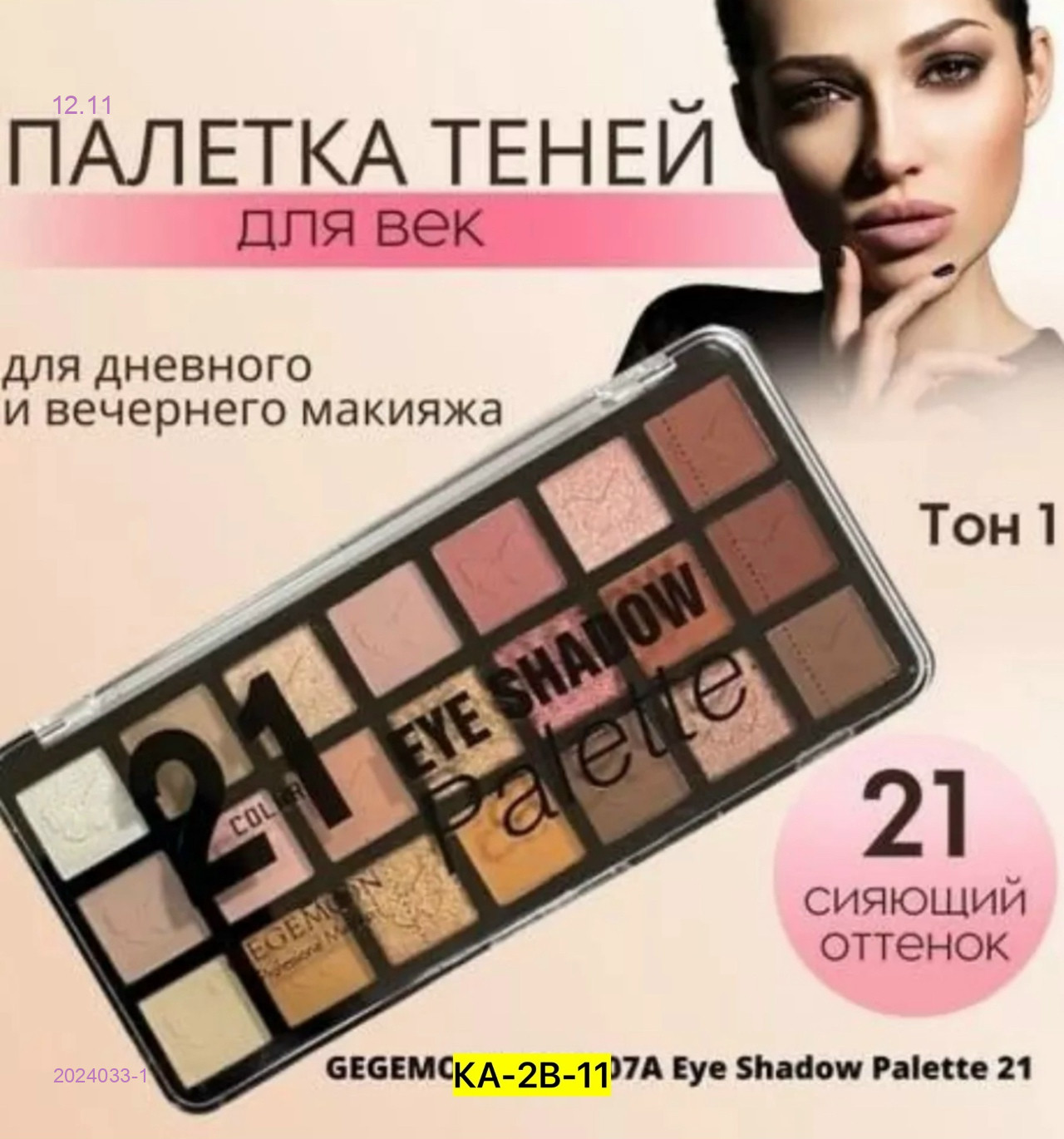 Палетка теней 2024033-1