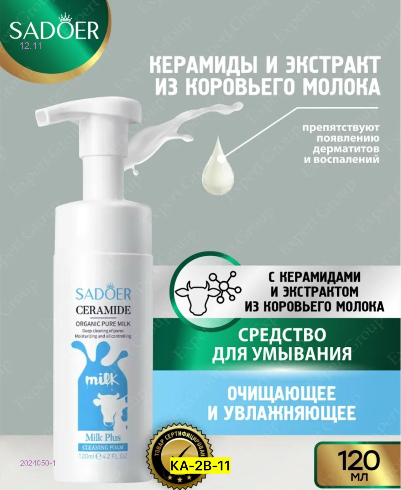 Пенка для умывания 2024050-1