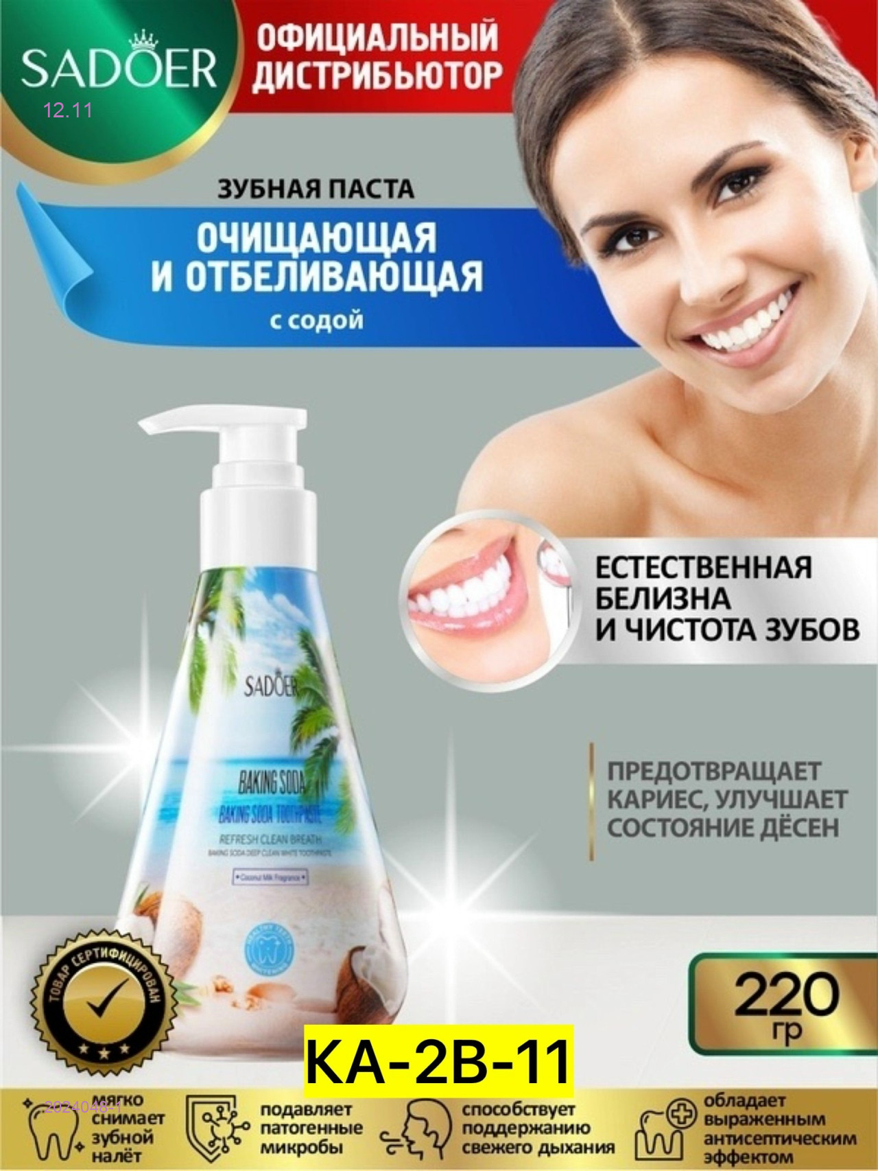 Зубная паста, 2024048-1