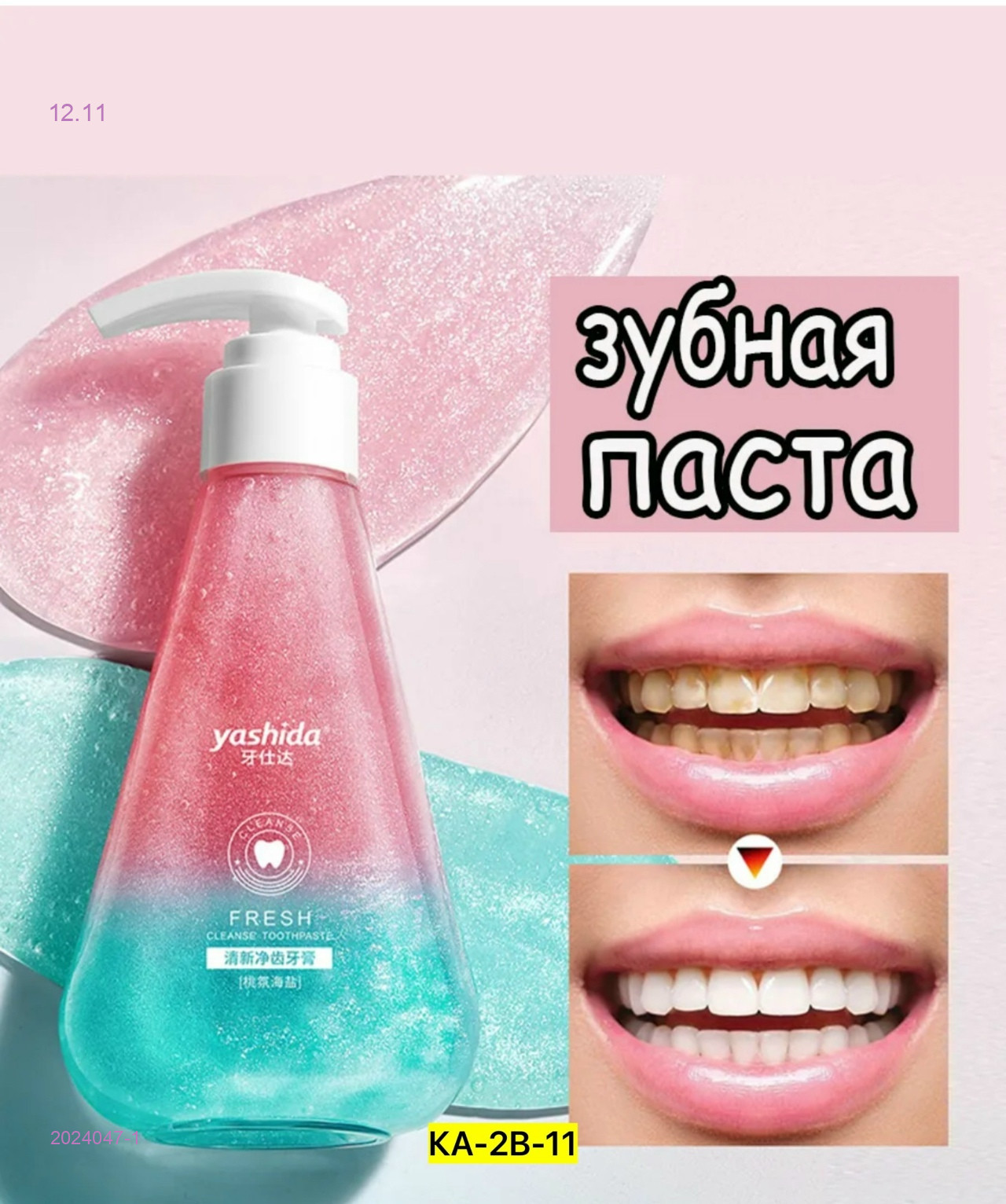 Зубная паста 2024047-1