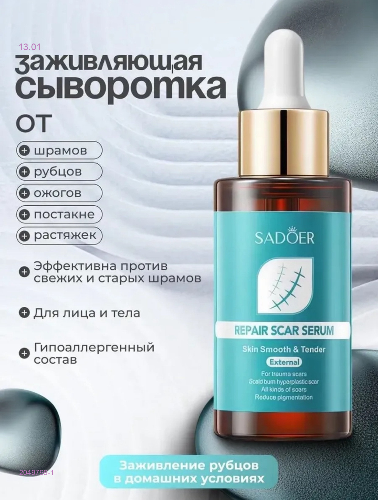 Сыворотка от шрамов 2049799-1