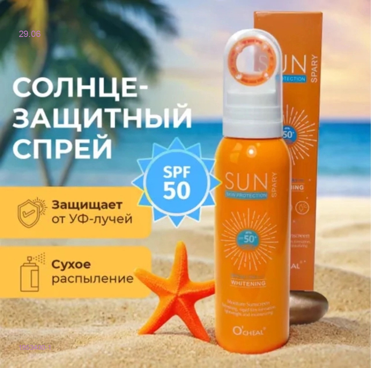 крем-спрей 1953400-1