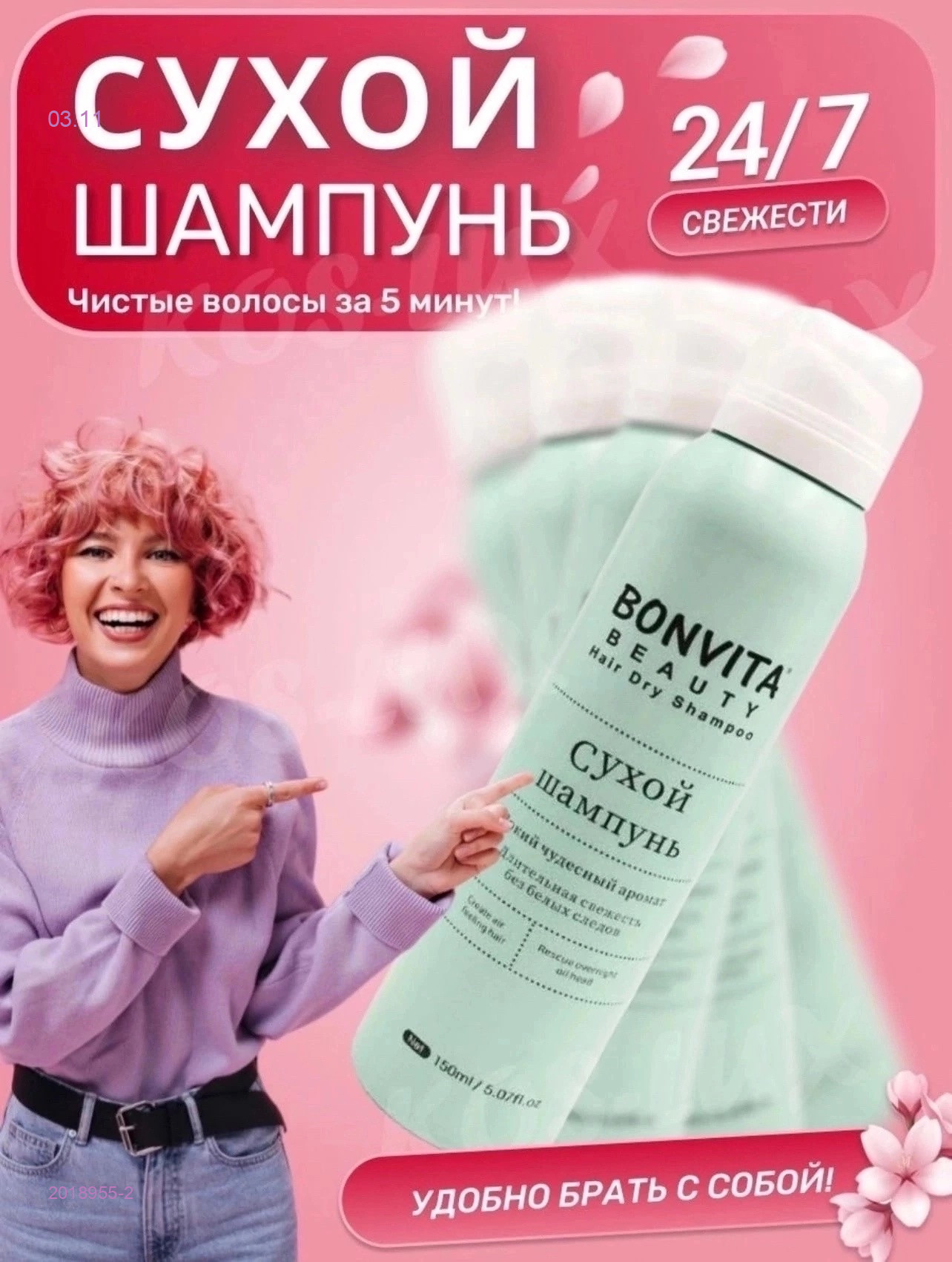 Сухой шампунь 2018955-2