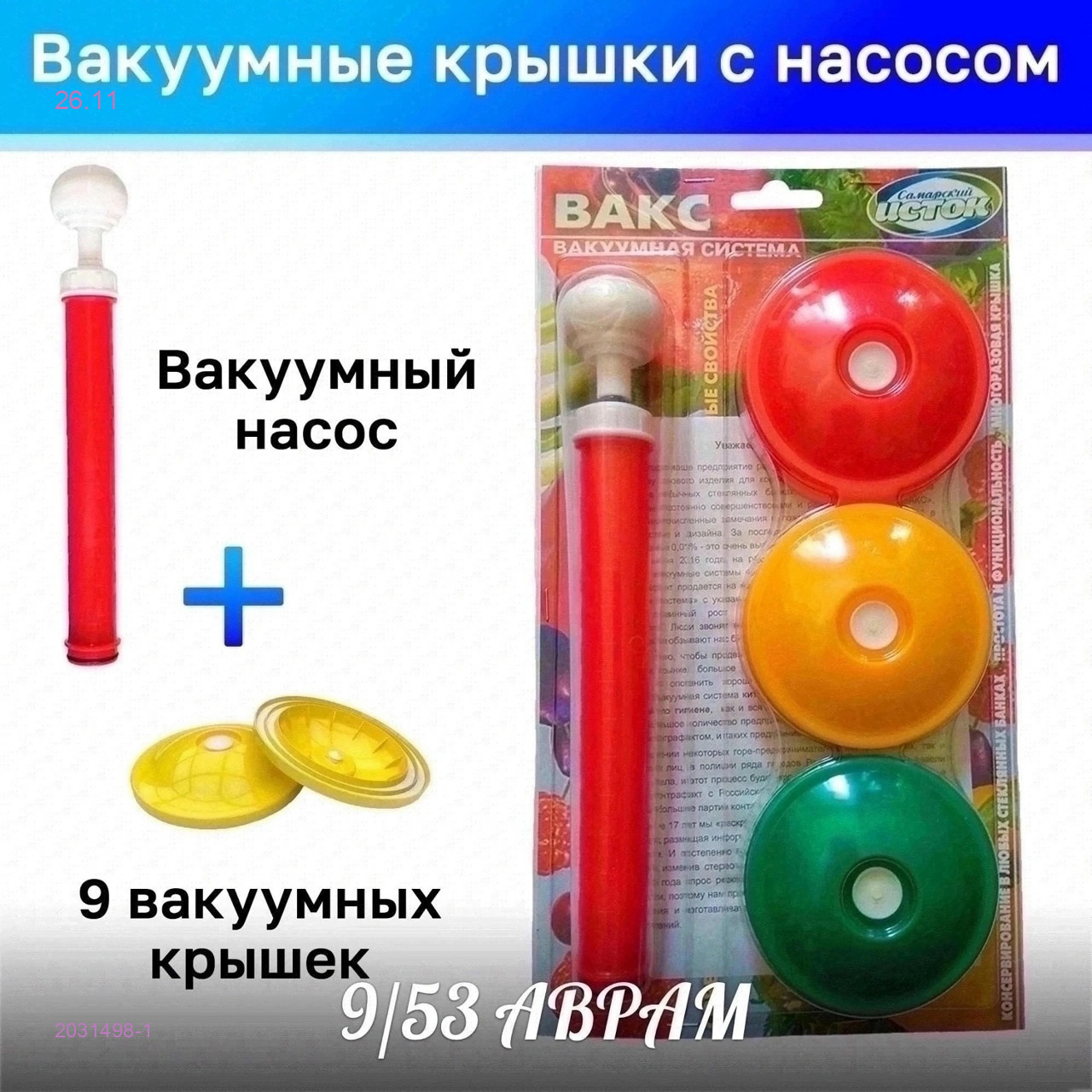 Вакуумные крышки 2031498-1