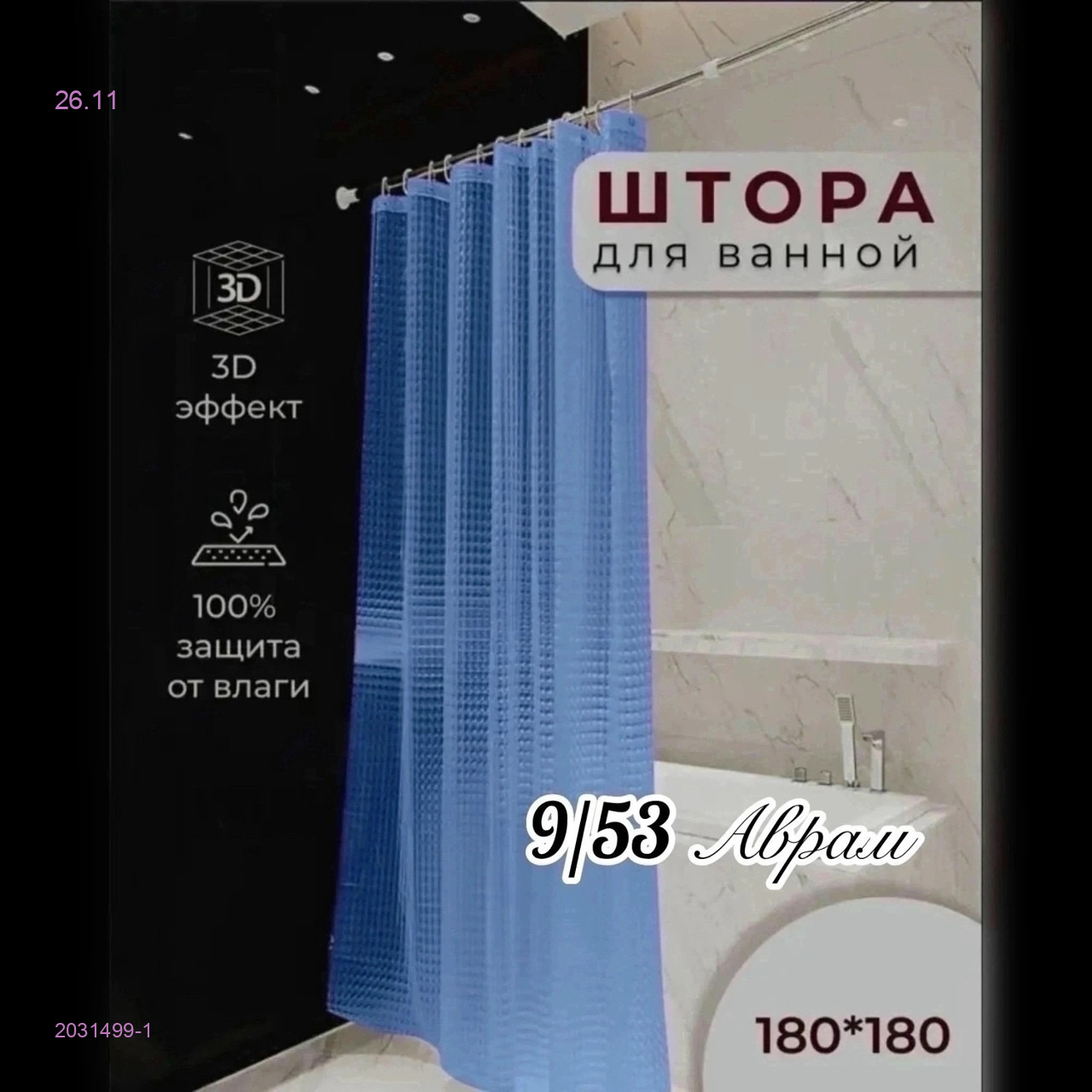 Штора для ванной 2031499-1