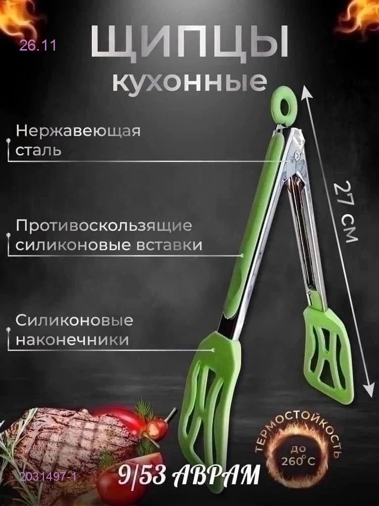 щипцы 2031497-1