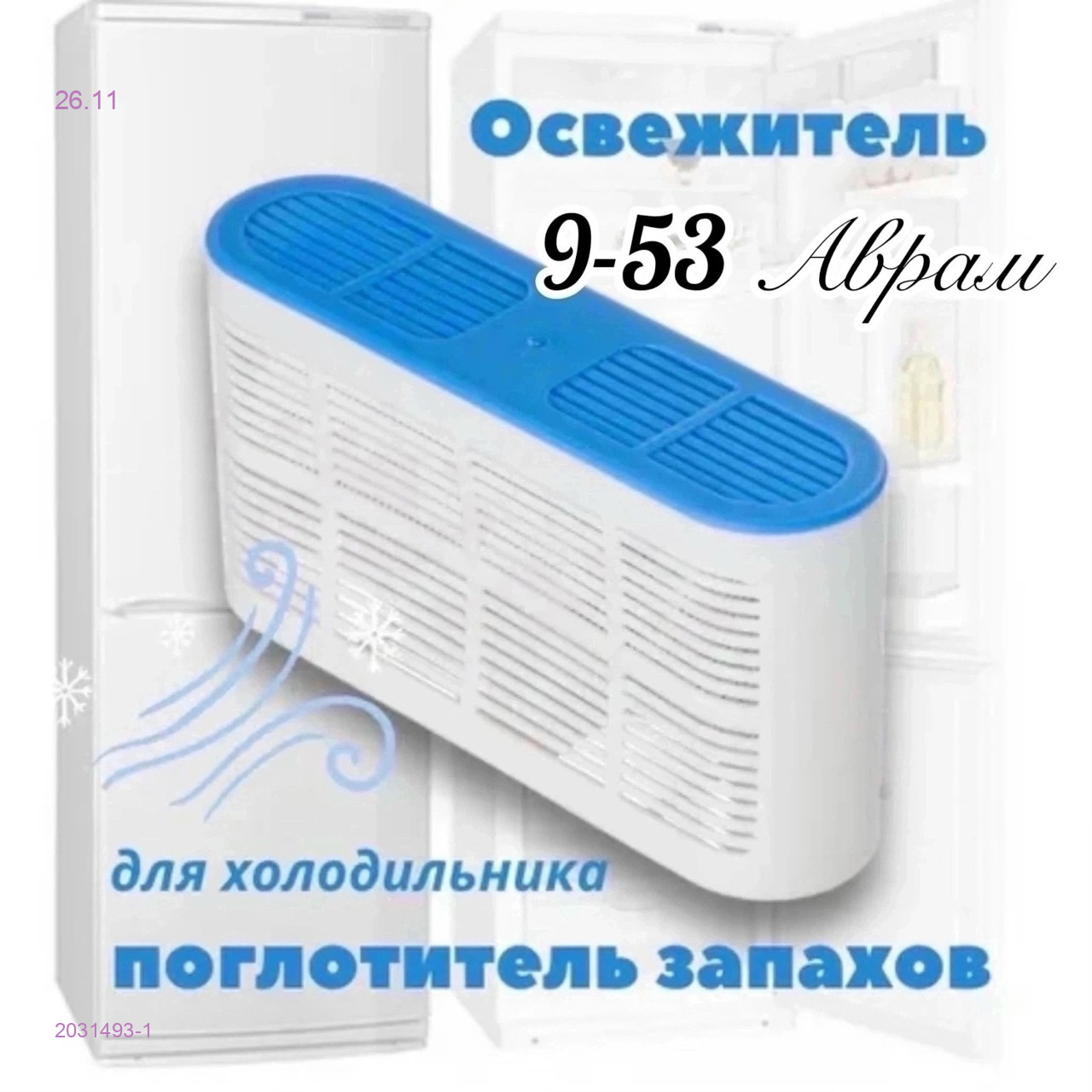 ОСВЕЖИТЕЛЬ ДЛЯ ХОЛОДИЛЬНИКА 2031493-1