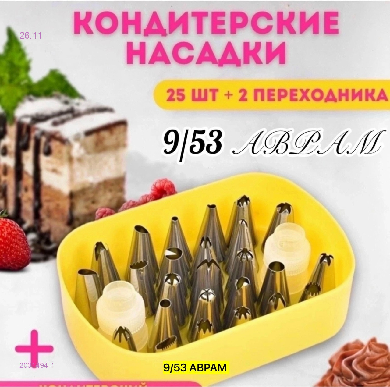 Насадки кондитерские 2031494-1