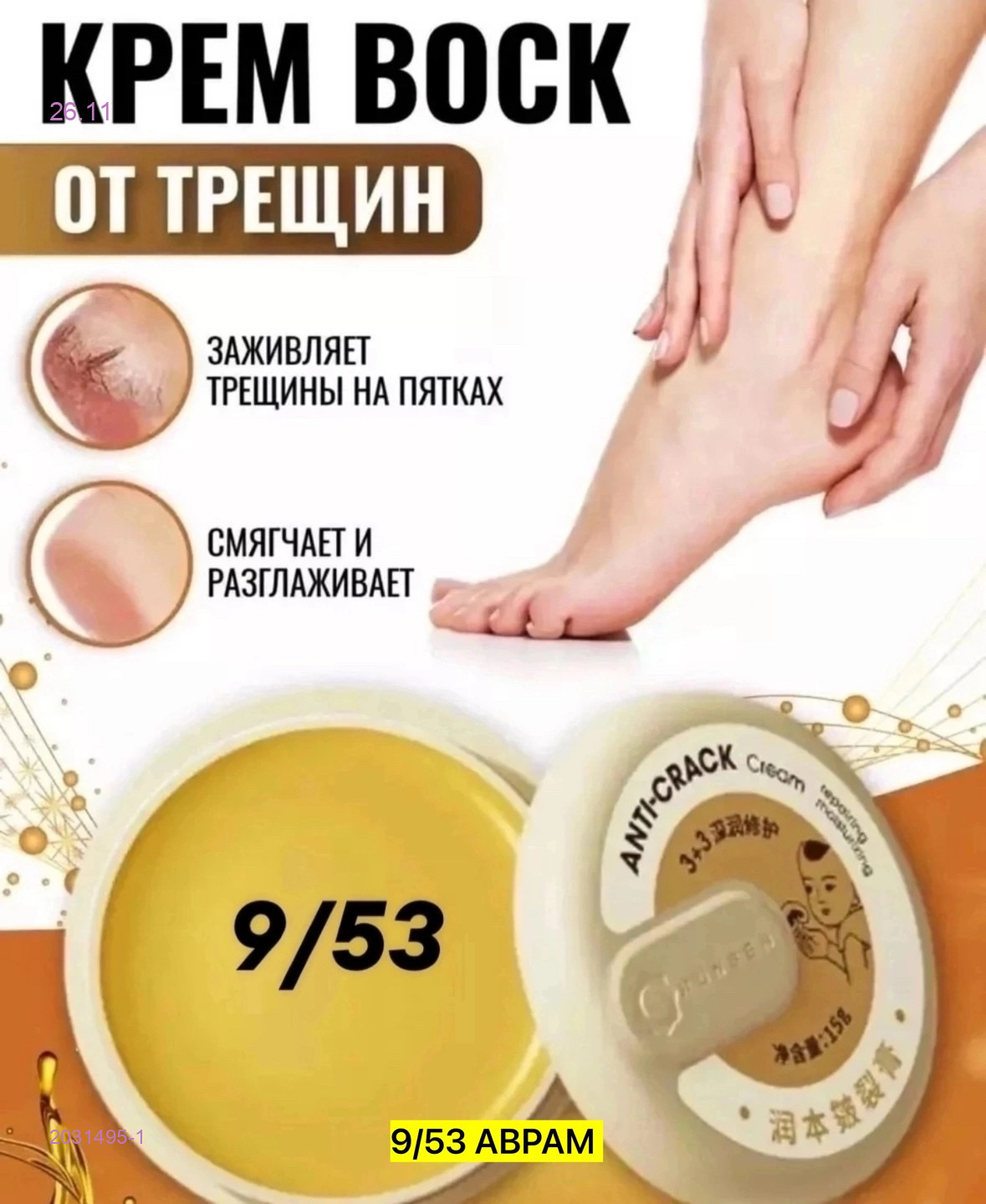 крем-паста от трещин 2031495-1