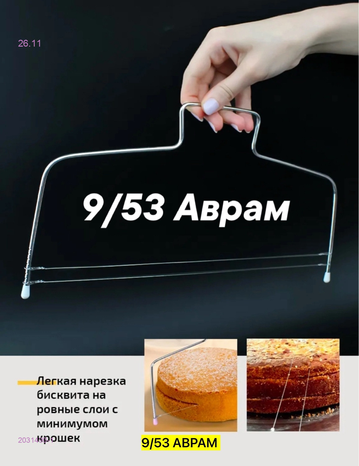 Струна для бисквита 2031490-1