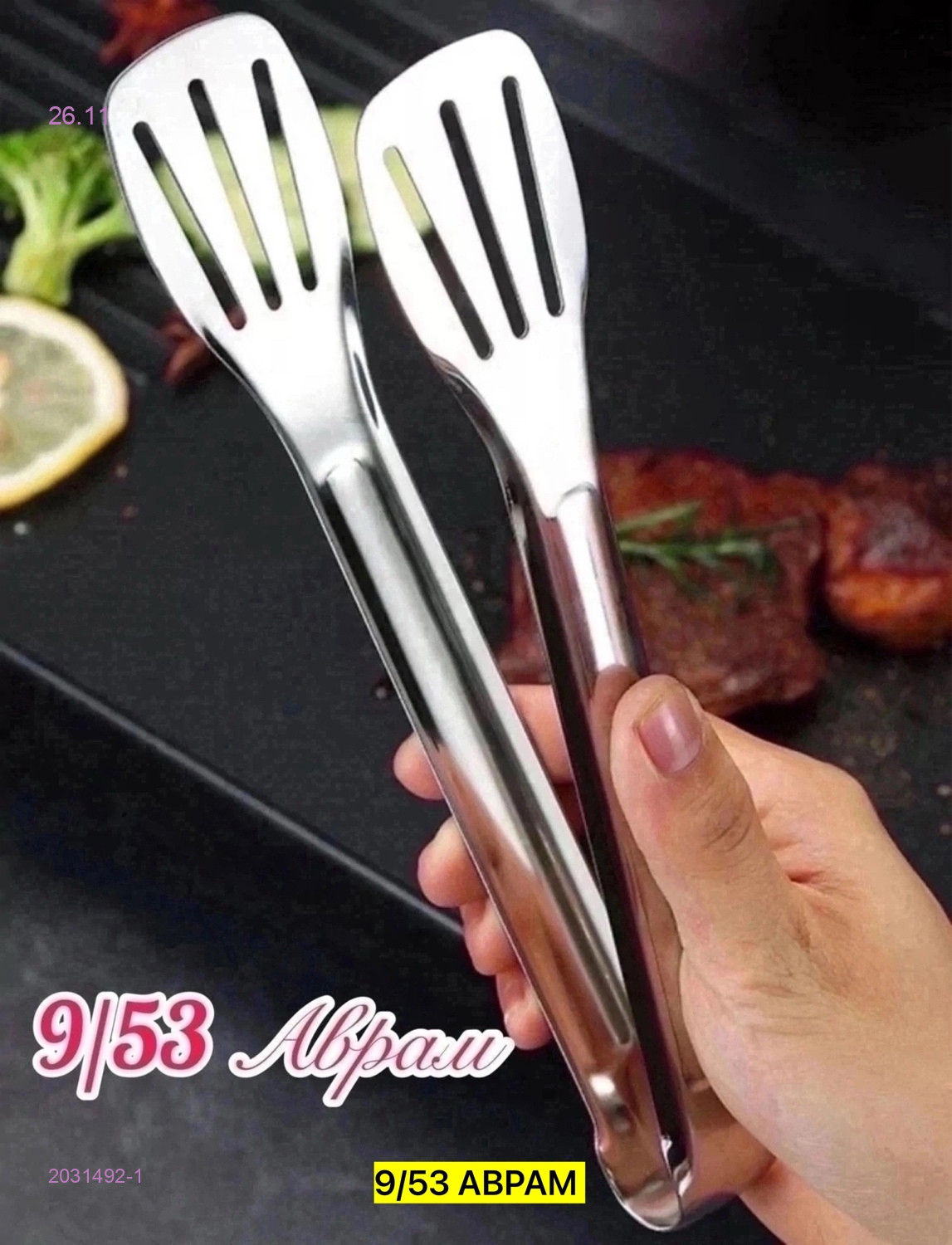 Щипцы кухонные 2031492-1