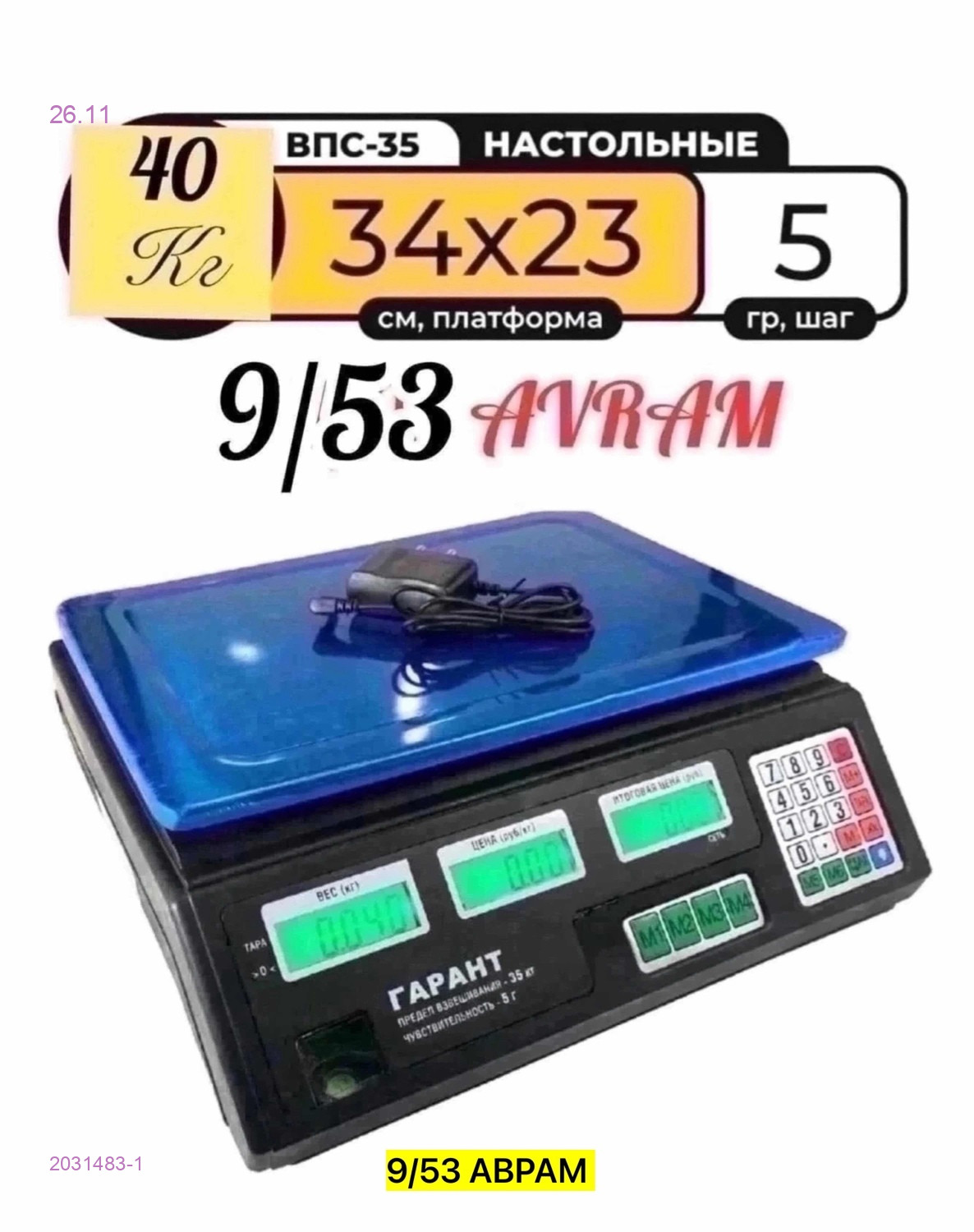 Кухонные весы, 2031483-1