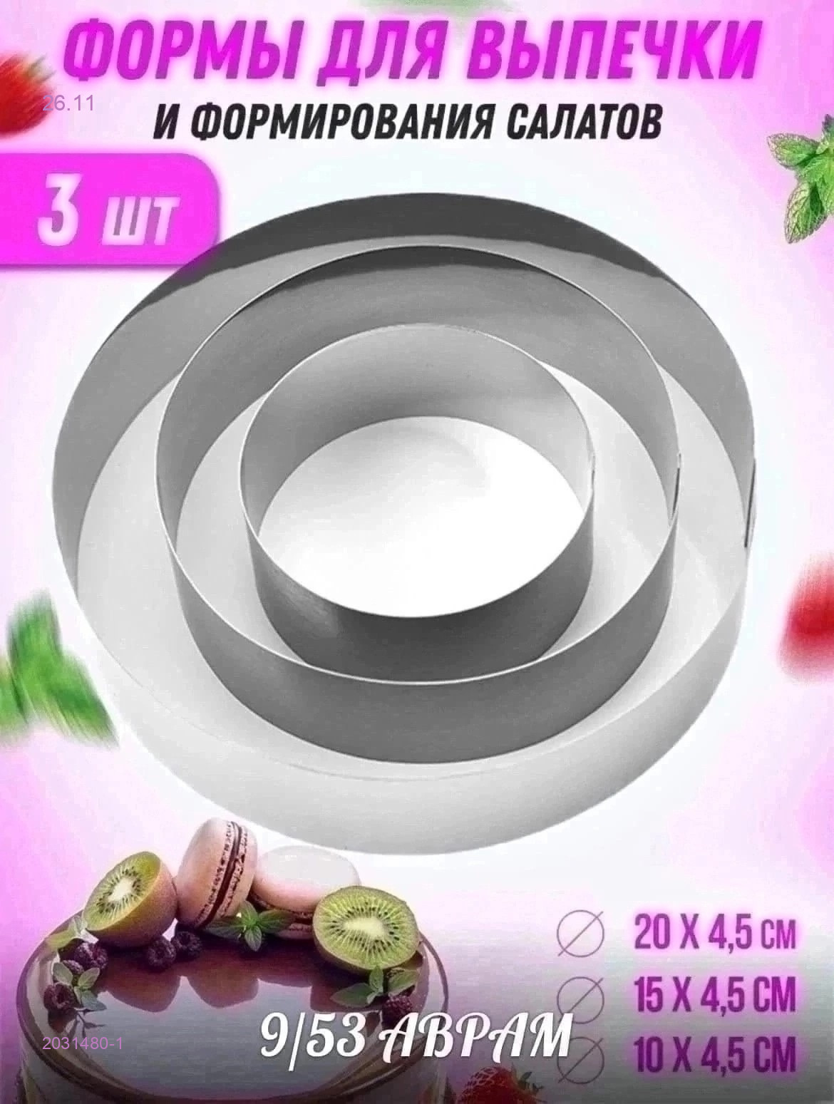 КОЛЬЦО ДЛЯ ТОРТА 2031480-1