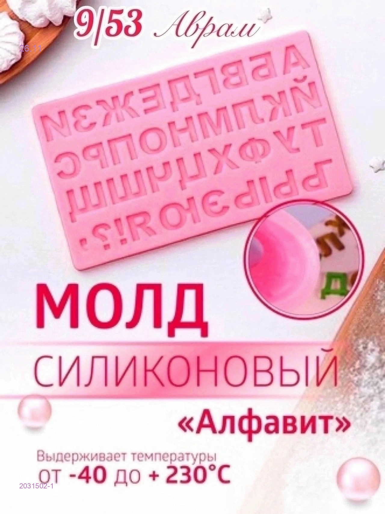 «Русский алфавит» 2031502-1