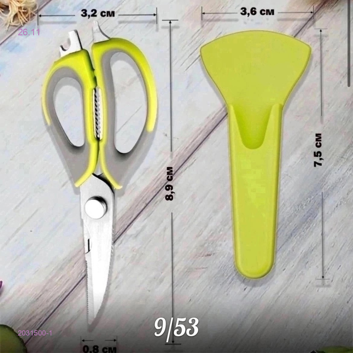 кухонные ножницы 2031500-1